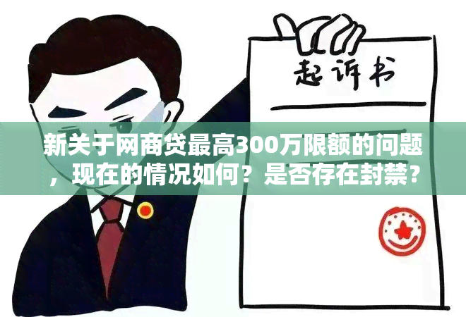 新关于网商贷更高300万限额的问题，现在的情况如何？是否存在封禁？