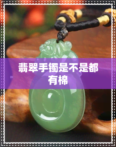 翡翠手镯是不是都有棉