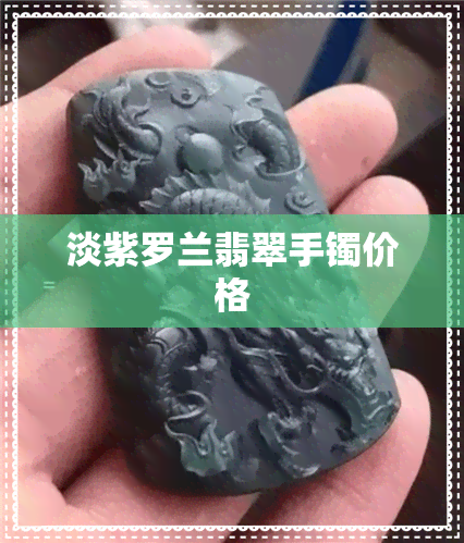 淡紫罗兰翡翠手镯价格