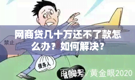 网商贷几十万还不了款怎么办？如何解决？