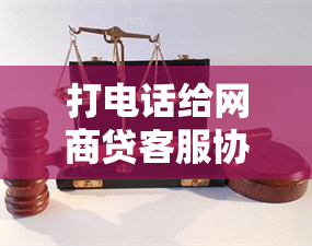 打电话给网商贷客服协商还款是否可行？