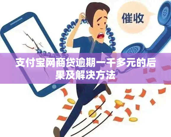 支付宝网商贷逾期一千多元的后果及解决方法