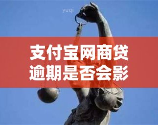 支付宝网商贷逾期是否会影响？