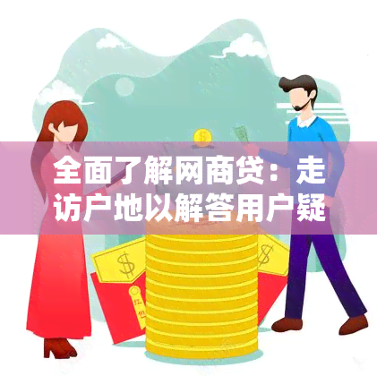 全面了解网商贷：走访户地以解答用户疑问