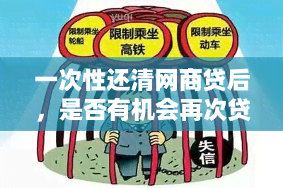 一次性还清网商贷后，是否有机会再次贷款？菏泽广电网资讯解读