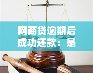 网商贷逾期后成功还款：是否还有再次借款的机会？