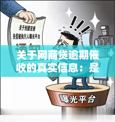 关于网商贷逾期的真实信息：是否存在本地电话上门？