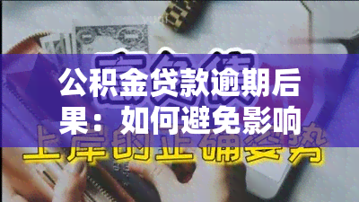 公积金贷款逾期后果：如何避免影响提取公积金，以及解决逾期问题的有效方法