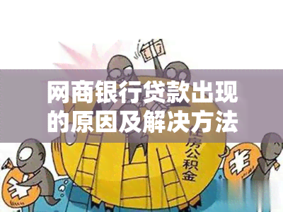 网商银行贷款出现的原因及解决方法：没有开通过网商贷的用户如何应对？