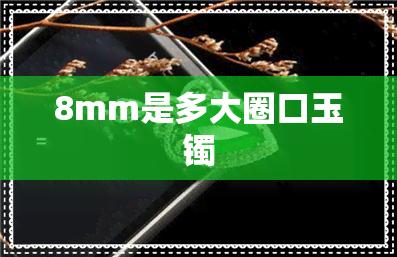 8mm是多大圈口玉镯