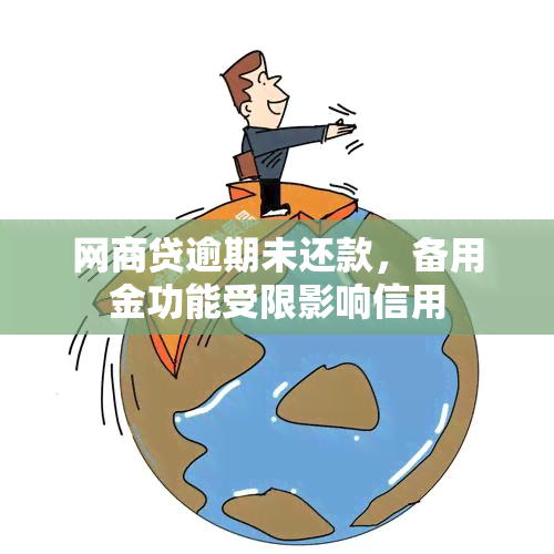 网商贷逾期未还款，备用金功能受限影响信用