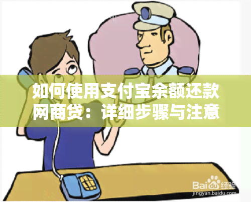 如何使用支付宝余额还款网商贷：详细步骤与注意事项