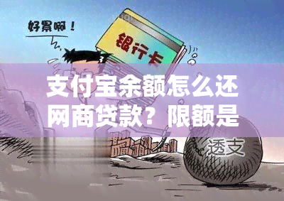 支付宝余额怎么还网商贷款？限额是多少？