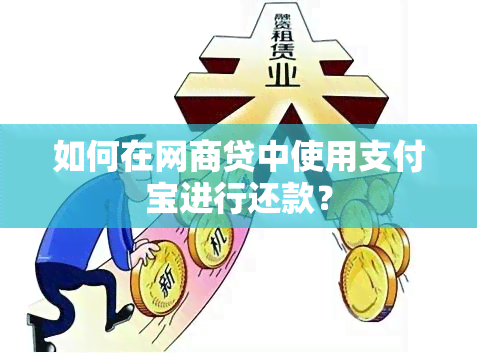 如何在网商贷中使用支付宝进行还款？