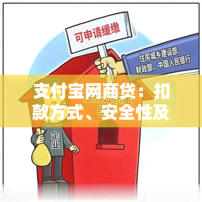 支付宝网商贷：扣款方式、安全性及常见问题解答