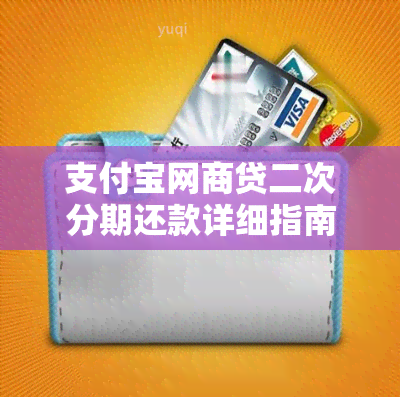 支付宝网商贷二次分期还款详细指南：避免逾期，了解协商与操作方法