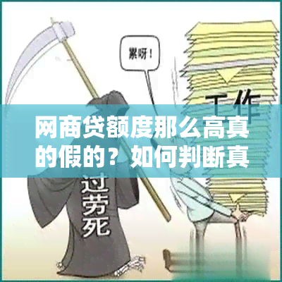 网商贷额度那么高真的假的？如何判断真假及处理方法全解析