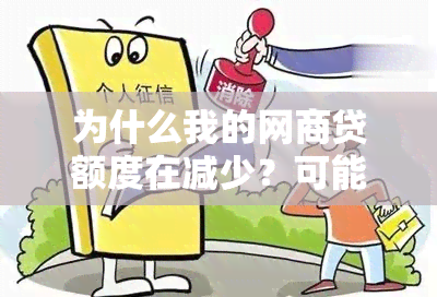 为什么我的网商贷额度在减少？可能的原因及解决方案全面解析