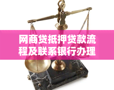 网商贷抵押贷款流程及联系银行办理