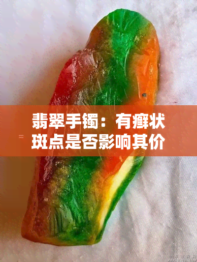 翡翠手镯：有癣状斑点是否影响其价值及鉴定方法