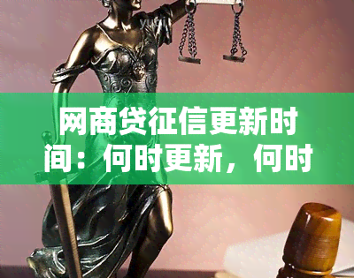 网商贷更新时间：何时更新，何时更新报告，何时更新记录