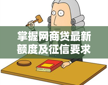 掌握网商贷最新额度及要求，提高贷款成功率