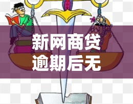 新网商贷逾期后无法取款，该如何解决？