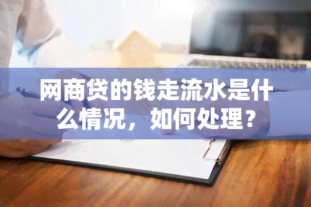 网商贷的钱走流水是什么情况，如何处理？