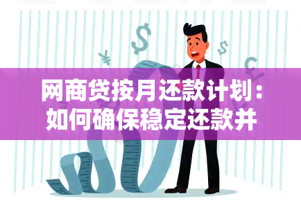 网商贷按月还款计划：如何确保稳定还款并避免逾期？