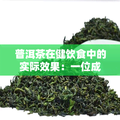 普洱茶在健饮食中的实际效果：一位成功瘦身者的分享