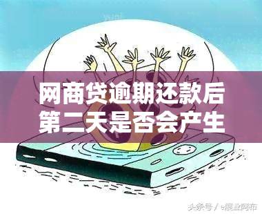 网商贷逾期还款后第二天是否会产生逾期记录？如何避免逾期问题？