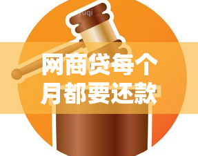 网商贷每个月都要还款吗？这是真的吗？安全吗？