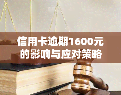 信用卡逾期1600元的影响与应对策略分析