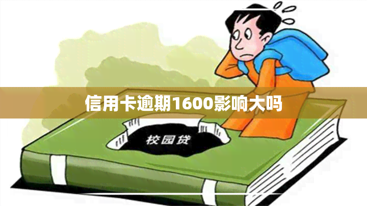 信用卡逾期1600影响大吗