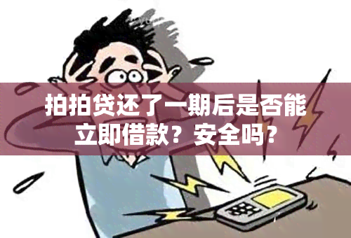 拍拍贷还了一期后是否能立即借款？安全吗？