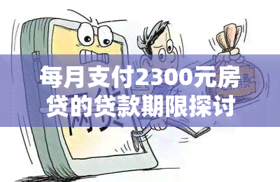 每月支付2300元房贷的贷款期限探讨