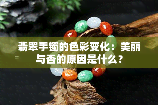 翡翠手镯的色彩变化：美丽与否的原因是什么？