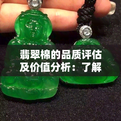 翡翠棉的品质评估及价值分析：了解如何挑选和判断翡翠棉的真伪与价格