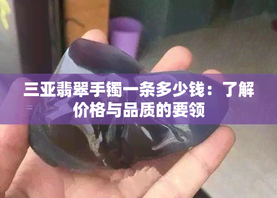 三亚翡翠手镯一条多少钱：了解价格与品质的要领