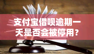 支付宝借呗逾期一天是否会被停用？如何解决这个问题？