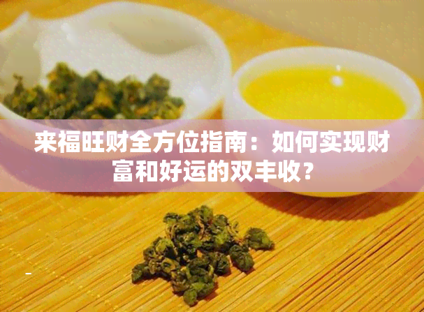 来福旺财全方位指南：如何实现财富和好运的双丰收？