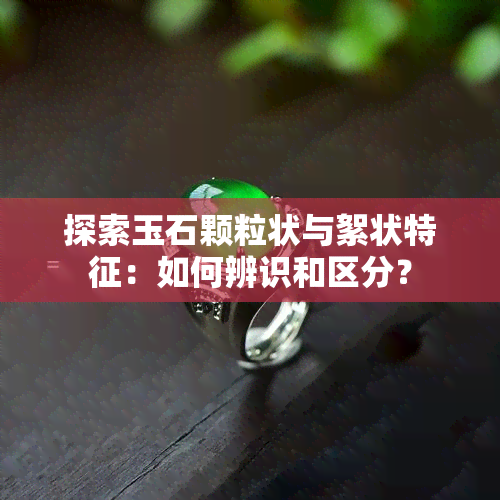 探索玉石颗粒状与絮状特征：如何辨识和区分？