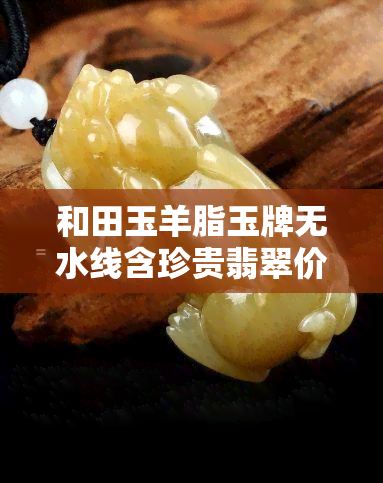 和田玉羊脂玉牌无水线含珍贵翡翠价值