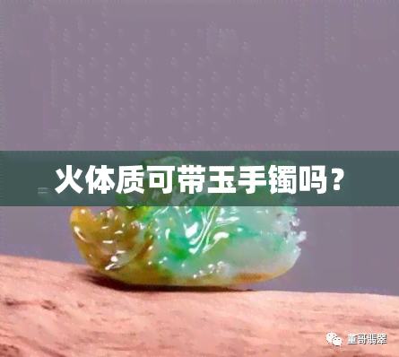 火体质可带玉手镯吗？