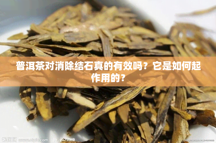 普洱茶对消除结石真的有效吗？它是如何起作用的？