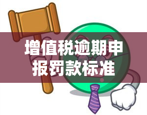 增值税逾期申报罚款标准解析：全面了解罚款金额、影响因素及如何避免