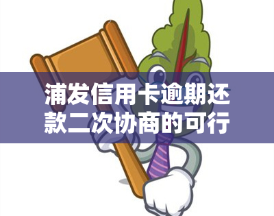 浦发信用卡逾期还款二次协商的可行性及其挑战