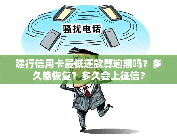 建行信用卡更低还款算逾期吗？多久能恢复？多久会上？