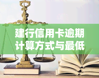 建行信用卡逾期计算方式与更低还款额度解析：如何避免逾期风险？