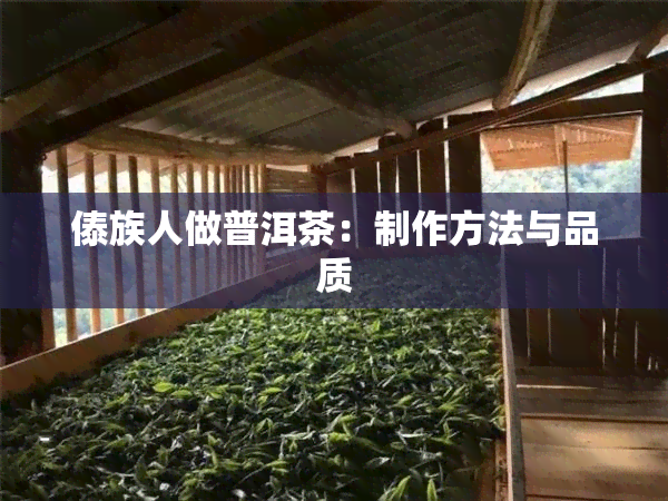 傣族人做普洱茶：制作方法与品质